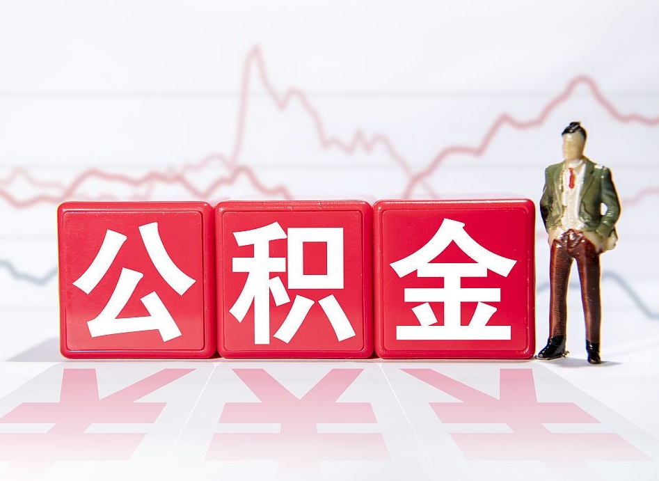 昆明市公积金去哪里取（市住房公积金怎么取出来）
